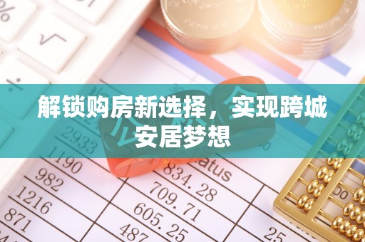 神木解锁购房新选择，实现跨城安居梦想