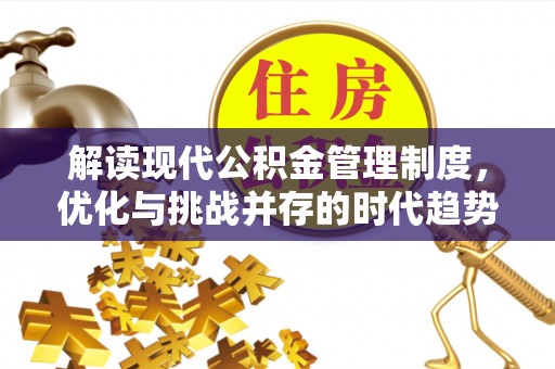 神木解读现代公积金管理制度，优化与挑战并存的时代趋势