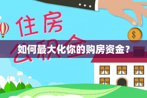 神木如何最大化你的购房资金？