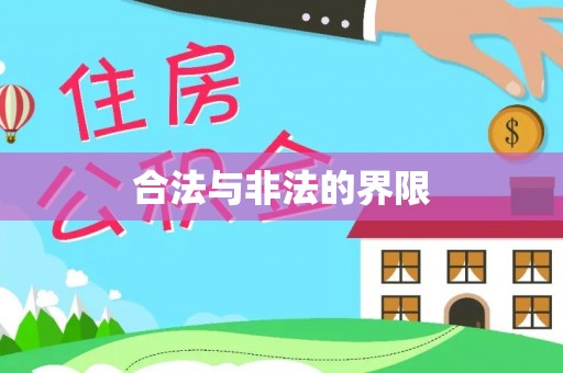 神木合法与非法的界限