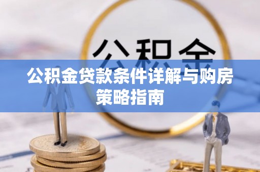 神木公积金贷款条件详解与购房策略指南
