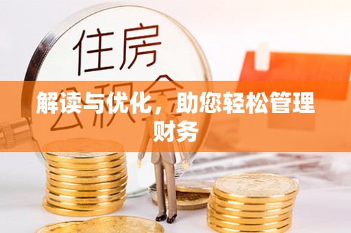 神木解读与优化，助您轻松管理财务