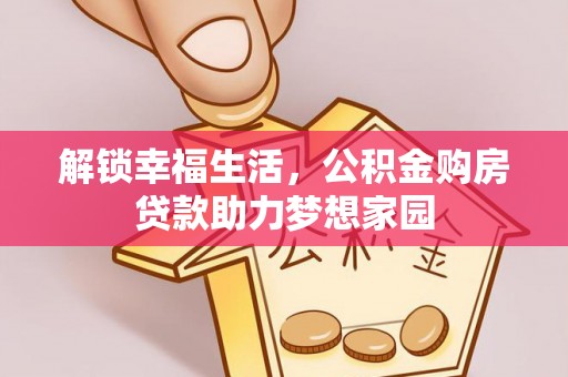 神木解锁幸福生活，公积金购房贷款助力梦想家园