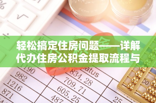 神木轻松搞定住房问题——详解代办住房公积金提取流程与技巧