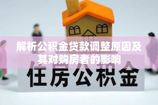 神木解析公积金贷款调整原因及其对购房者的影响