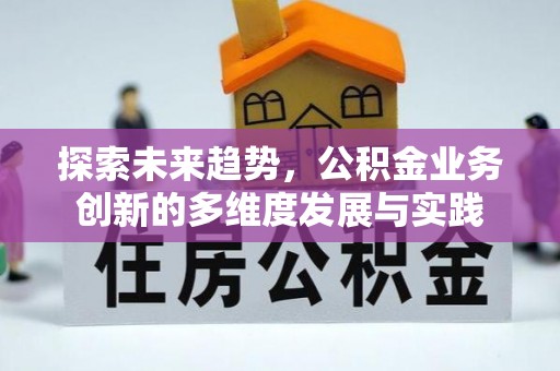神木探索未来趋势，公积金业务创新的多维度发展与实践
