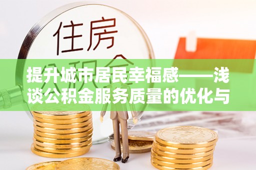 神木提升城市居民幸福感——浅谈公积金服务质量的优化与未来