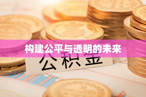 神木构建公平与透明的未来