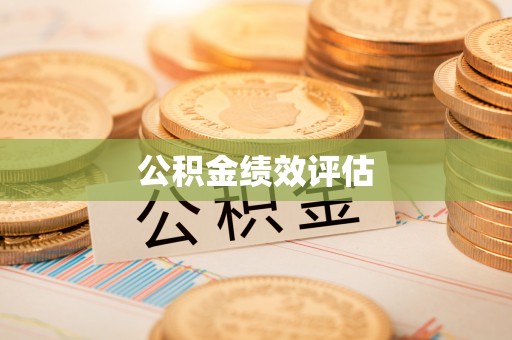 神木公积金绩效评估