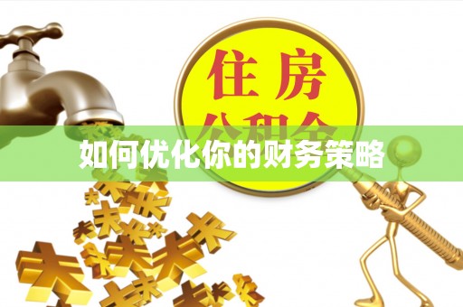 神木如何优化你的财务策略