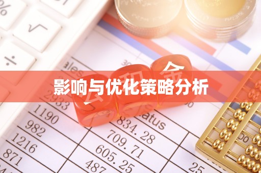 神木影响与优化策略分析