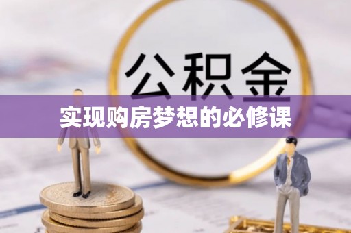 神木实现购房梦想的必修课