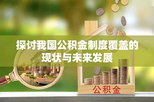 神木探讨我国公积金制度覆盖的现状与未来发展
