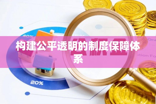 神木构建公平透明的制度保障体系