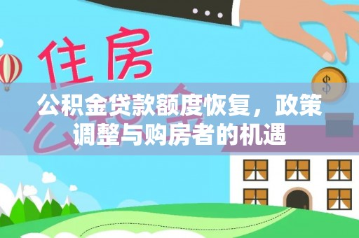 神木公积金贷款额度恢复，政策调整与购房者的机遇