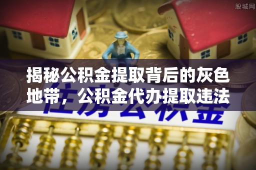 神木揭秘公积金提取背后的灰色地带，公积金代办提取违法不？