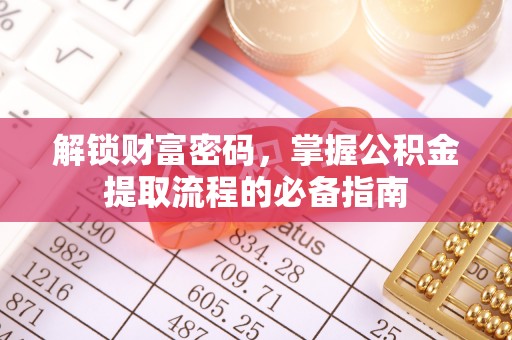 神木解锁财富密码，掌握公积金提取流程的必备指南