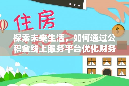 神木探索未来生活，如何通过公积金线上服务平台优化财务管理