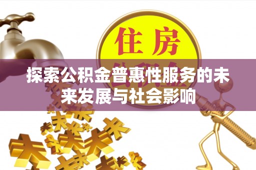 神木探索公积金普惠性服务的未来发展与社会影响