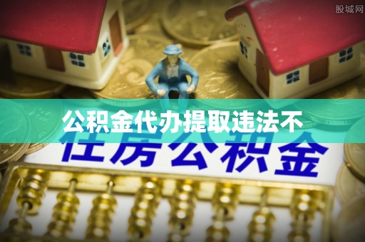 神木公积金代办提取违法不