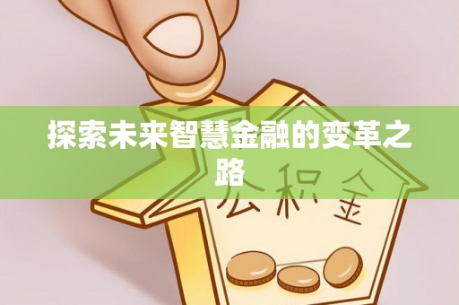 神木探索未来智慧金融的变革之路