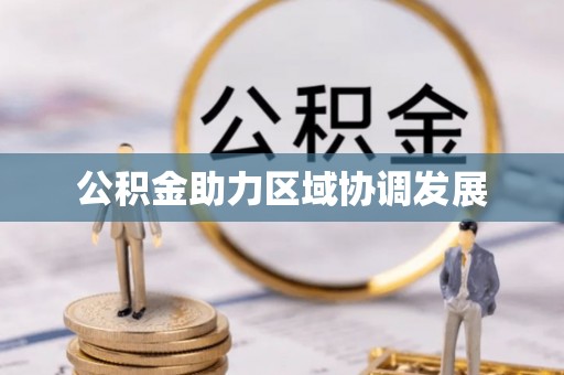 神木公积金助力区域协调发展