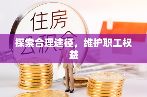 神木探索合理途径，维护职工权益