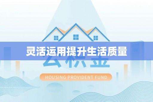 神木灵活运用提升生活质量