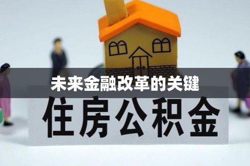 神木未来金融改革的关键