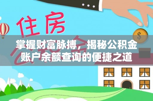 神木掌握财富脉搏，揭秘公积金账户余额查询的便捷之道