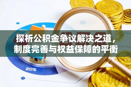神木探析公积金争议解决之道，制度完善与权益保障的平衡点