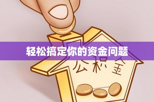 神木轻松搞定你的资金问题