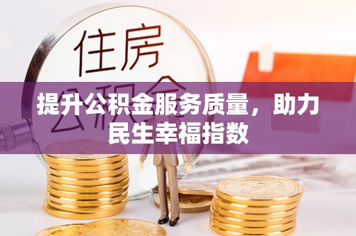神木提升公积金服务质量，助力民生幸福指数