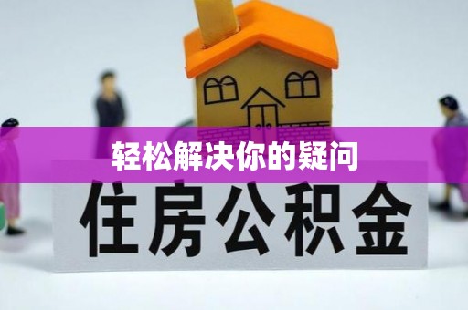 神木轻松解决你的疑问