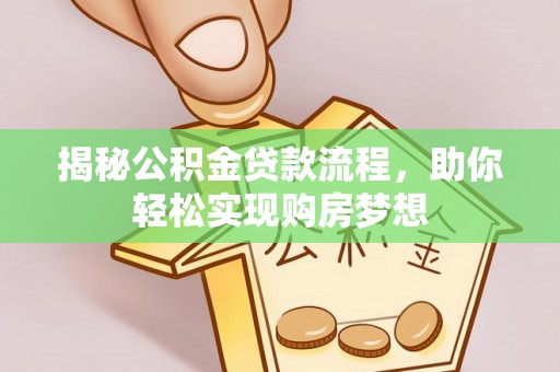 神木揭秘公积金贷款流程，助你轻松实现购房梦想