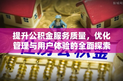 神木提升公积金服务质量，优化管理与用户体验的全面探索