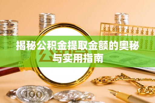 神木揭秘公积金提取金额的奥秘与实用指南