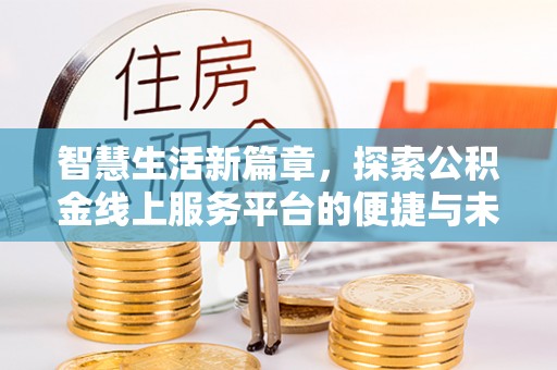 神木智慧生活新篇章，探索公积金线上服务平台的便捷与未来