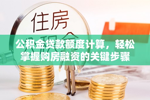 神木公积金贷款额度计算，轻松掌握购房融资的关键步骤