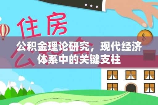 神木公积金理论研究，现代经济体系中的关键支柱