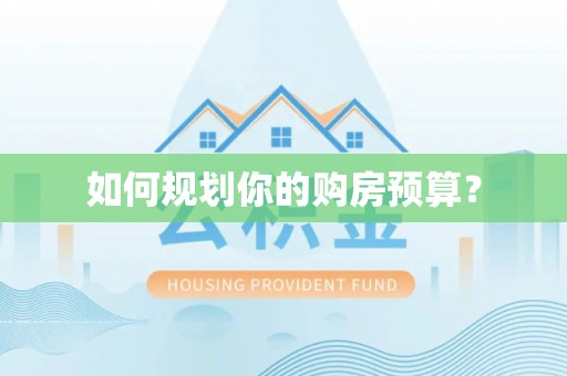 神木如何规划你的购房预算？