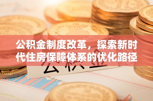 神木公积金制度改革，探索新时代住房保障体系的优化路径