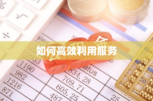神木如何高效利用服务