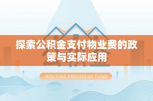 神木探索公积金支付物业费的政策与实际应用