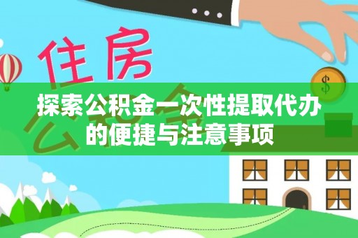 神木探索公积金一次性提取代办的便捷与注意事项