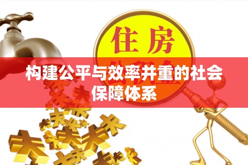 神木构建公平与效率并重的社会保障体系