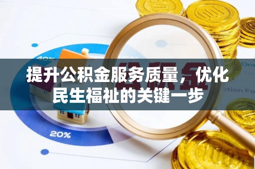 神木提升公积金服务质量，优化民生福祉的关键一步