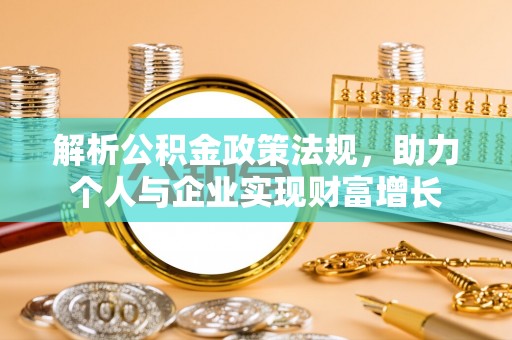 神木解析公积金政策法规，助力个人与企业实现财富增长
