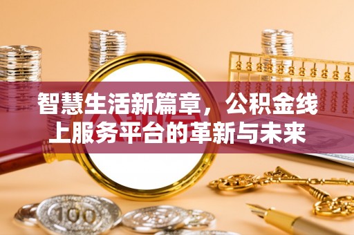 神木智慧生活新篇章，公积金线上服务平台的革新与未来