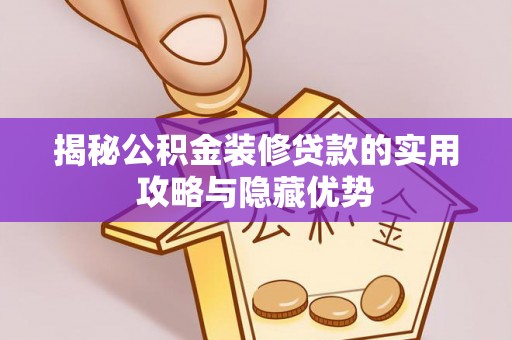 神木揭秘公积金装修贷款的实用攻略与隐藏优势